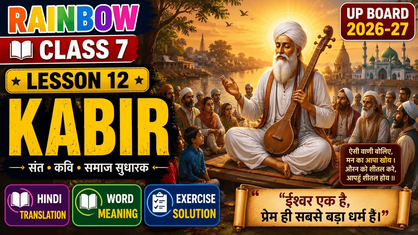 Rainbow Class 7 Lesson 12 Kabir Hindi Translation Word Meaning Question Answer Exercise Solution